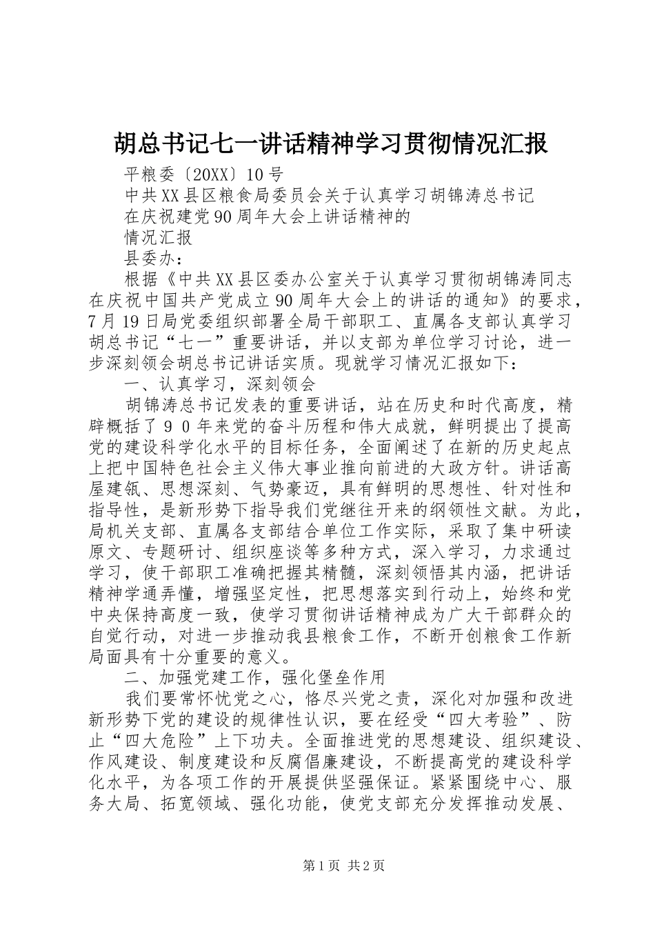 2024年胡总书记七一致辞精神学习贯彻情况汇报_第1页