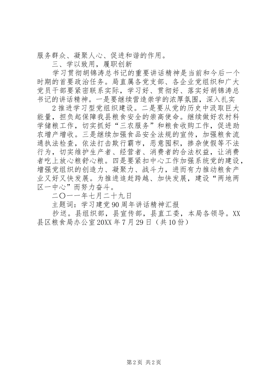 2024年胡总书记七一致辞精神学习贯彻情况汇报_第2页