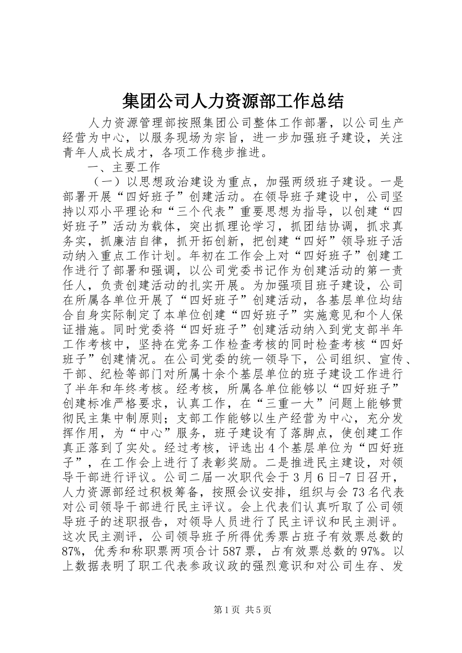 2024年集团公司人力资源部工作总结_第1页