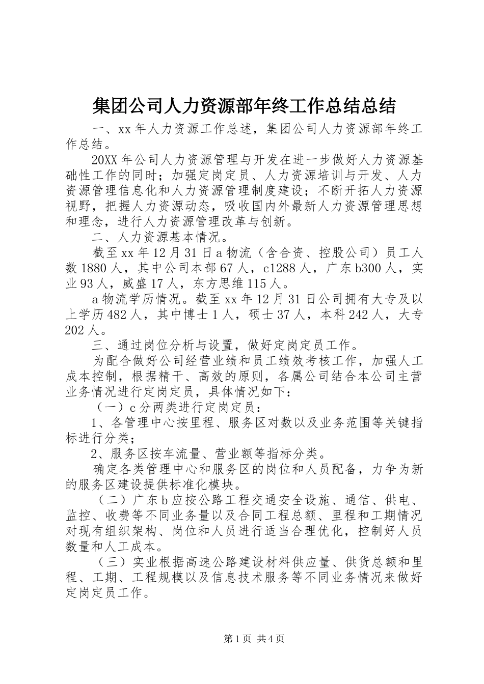 2024年集团公司人力资源部年终工作总结总结_第1页