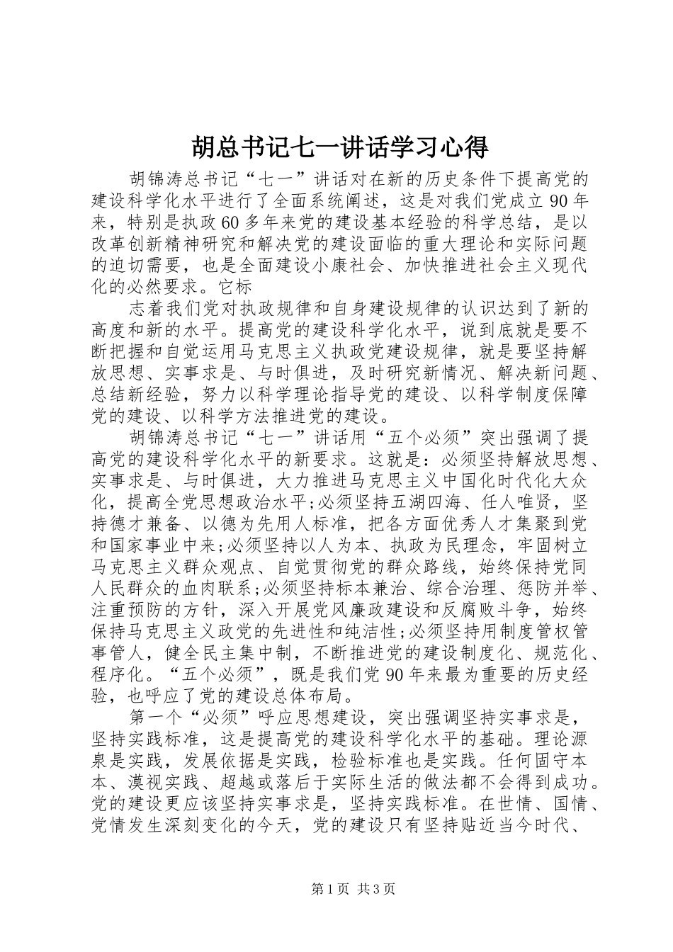 2024年胡总书记七一致辞学习心得_第1页