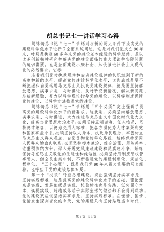 2024年胡总书记七一致辞学习心得