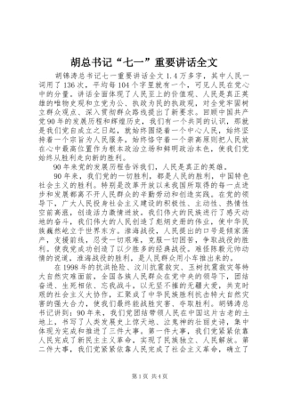 2024年胡总书记七一重要致辞全文