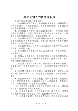 2024年集团公司人力资源部职责