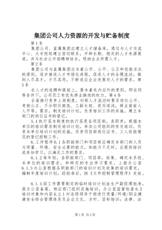 2024年集团公司人力资源的开发与贮备制度