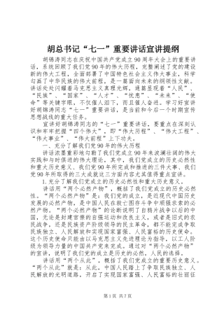 2024年胡总书记七一重要致辞宣讲提纲