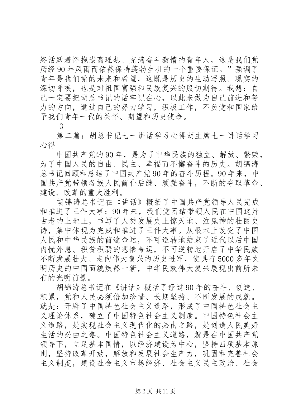 2024年胡总书记七一重要致辞学习心得_第2页