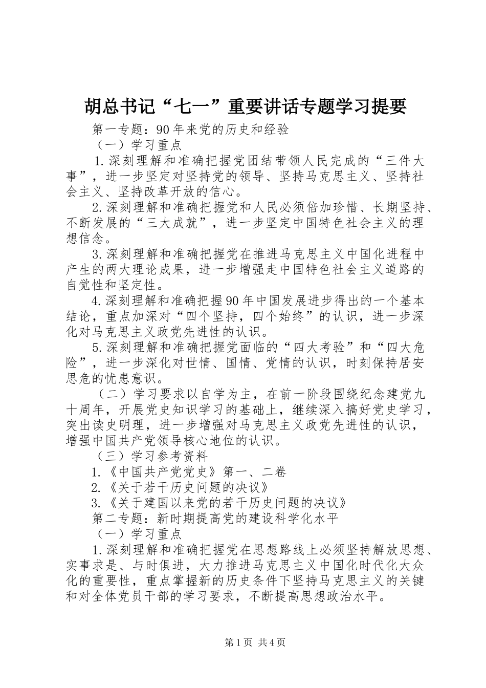 2024年胡总书记七一重要致辞专题学习提要_第1页
