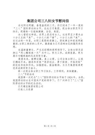2024年集团公司三八妇女节慰问信
