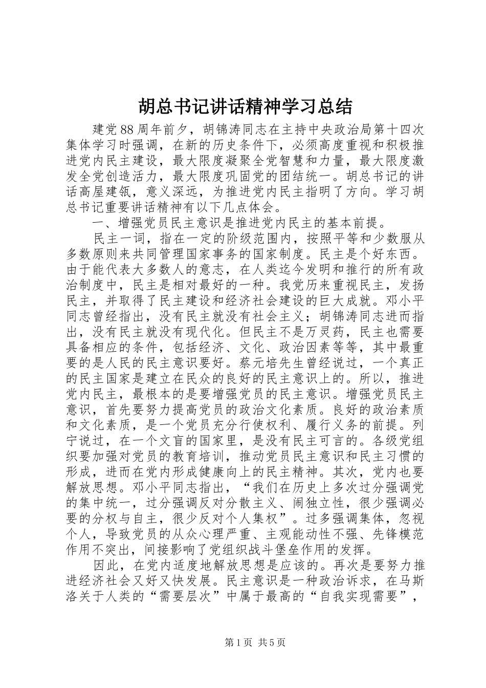 2024年胡总书记致辞精神学习总结_第1页