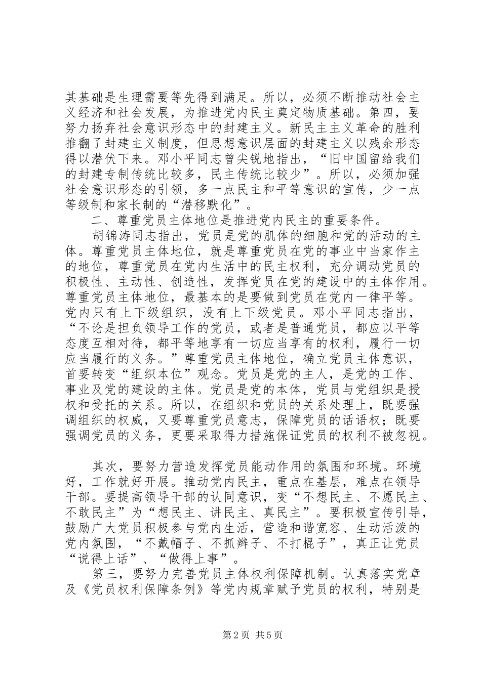 2024年胡总书记致辞精神学习总结_第2页
