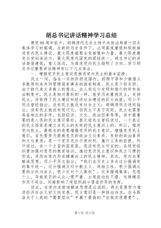 2024年胡总书记致辞精神学习总结