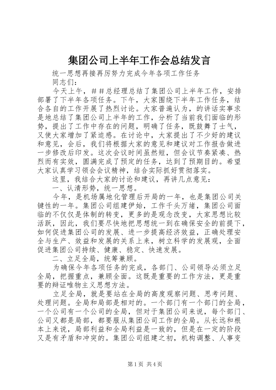2024年集团公司上半年工作会总结讲话_第1页