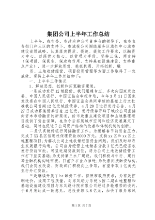 2024年集团公司上半年工作总结