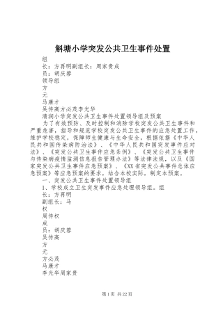 2024年斛塘小学突发公共卫生事件处置