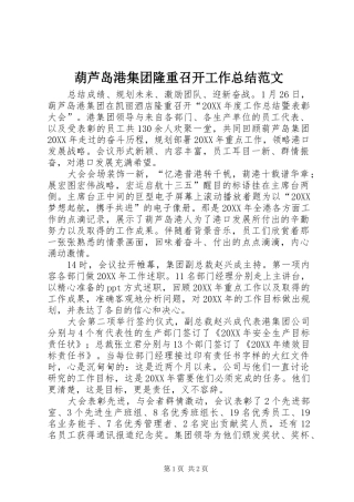 2024年葫芦岛港集团隆重召开工作总结范文