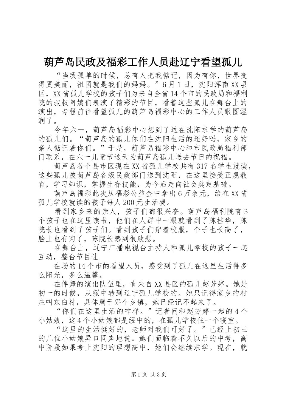2024年葫芦岛民政及福彩工作人员赴辽宁看望孤儿_第1页
