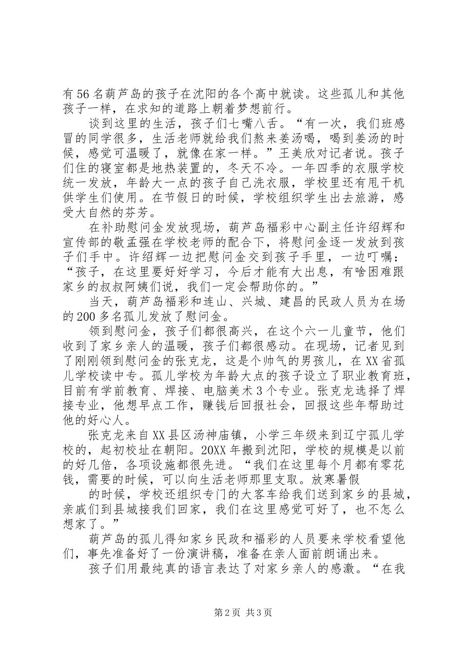 2024年葫芦岛民政及福彩工作人员赴辽宁看望孤儿_第2页