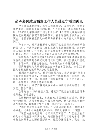 2024年葫芦岛民政及福彩工作人员赴辽宁看望孤儿