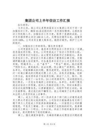 2024年集团公司上半年信访工作汇报
