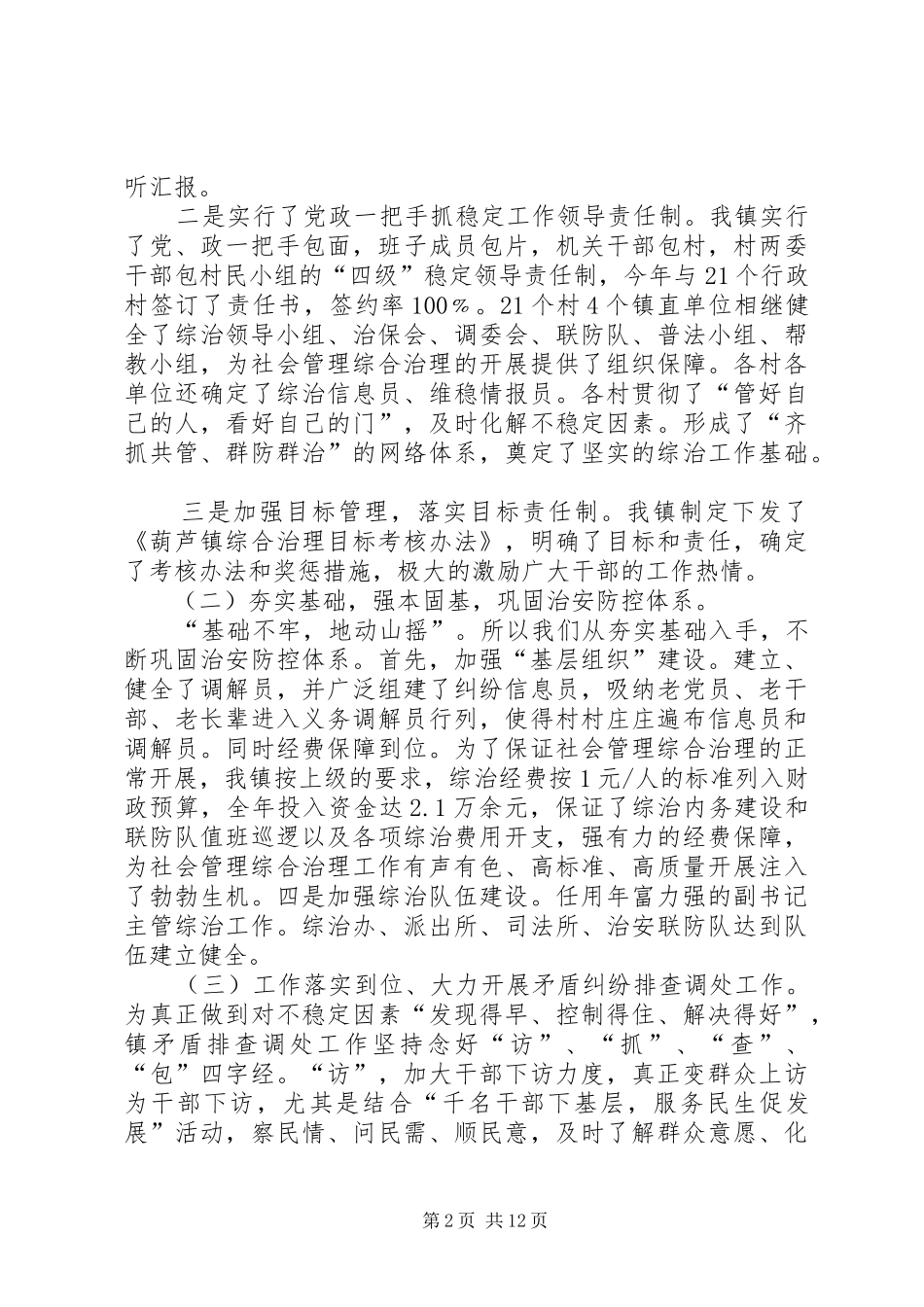 2024年葫芦镇综治维稳工作汇报材料_第2页