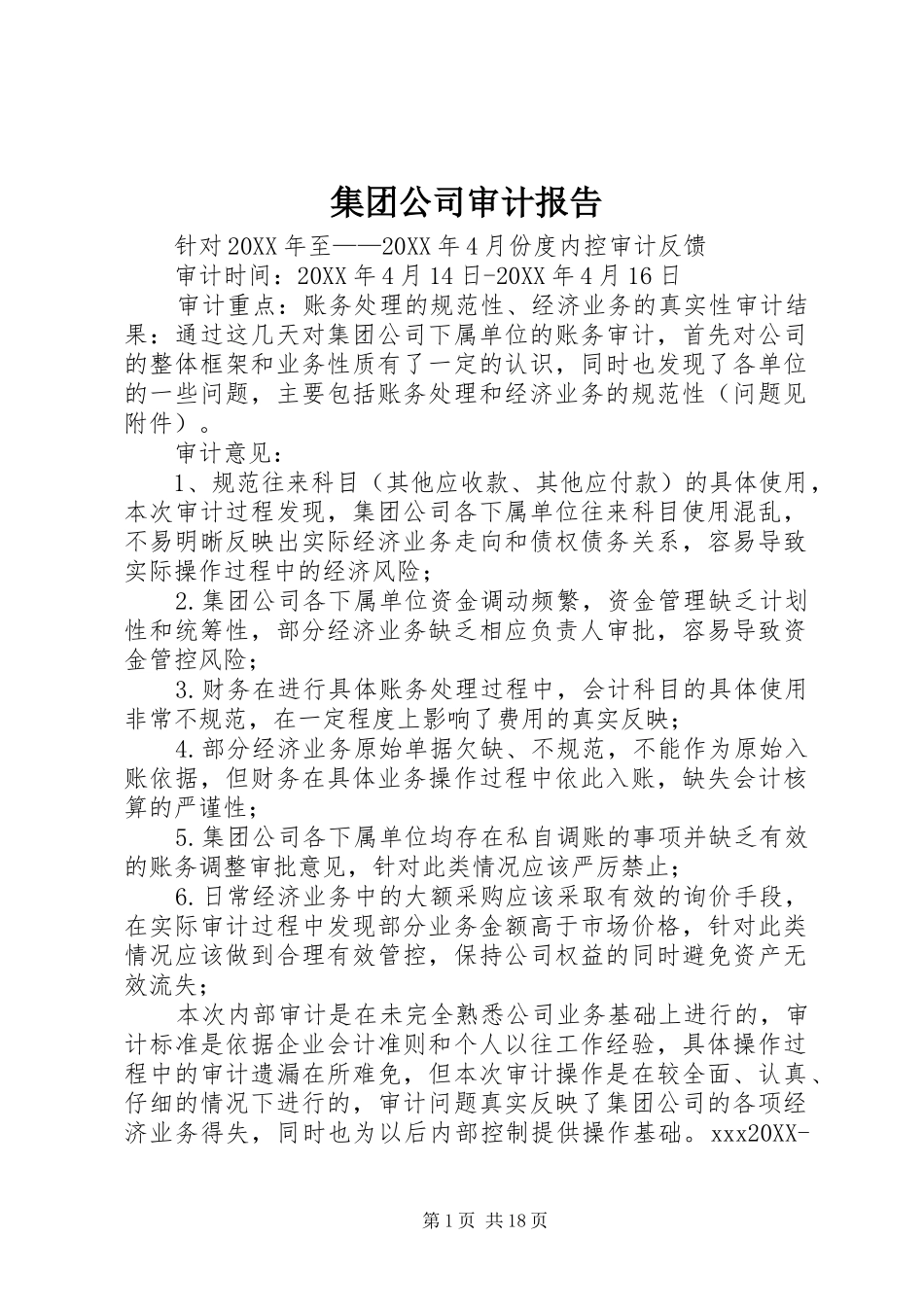 2024年集团公司审计报告_第1页