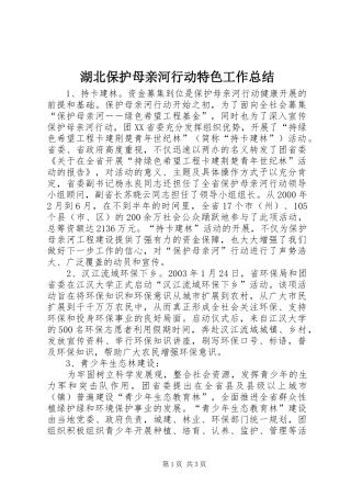 2024年湖北保护母亲河行动特色工作总结