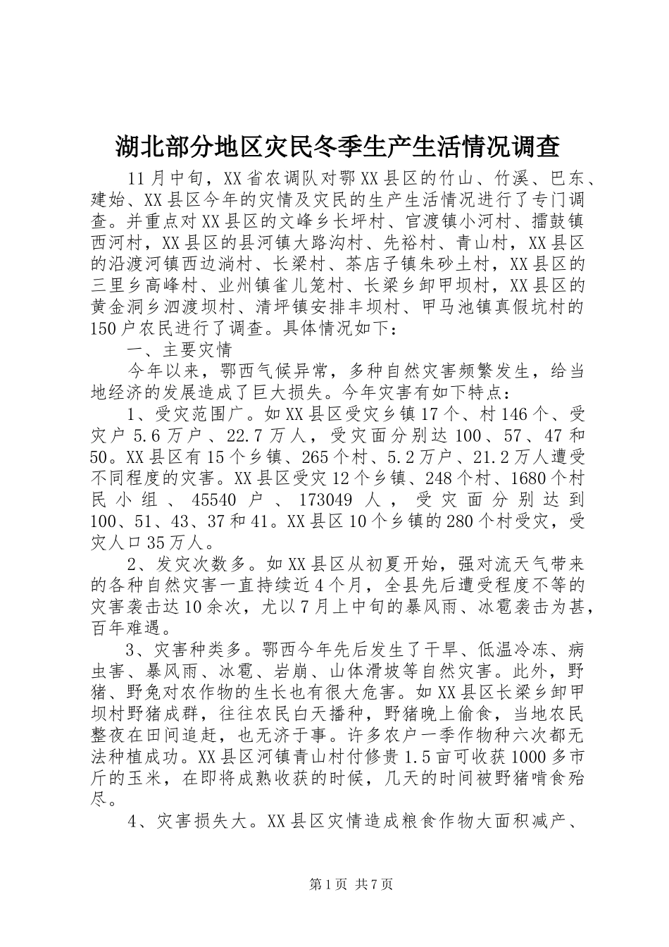 2024年湖北部分地区灾民冬季生产生活情况调查_第1页