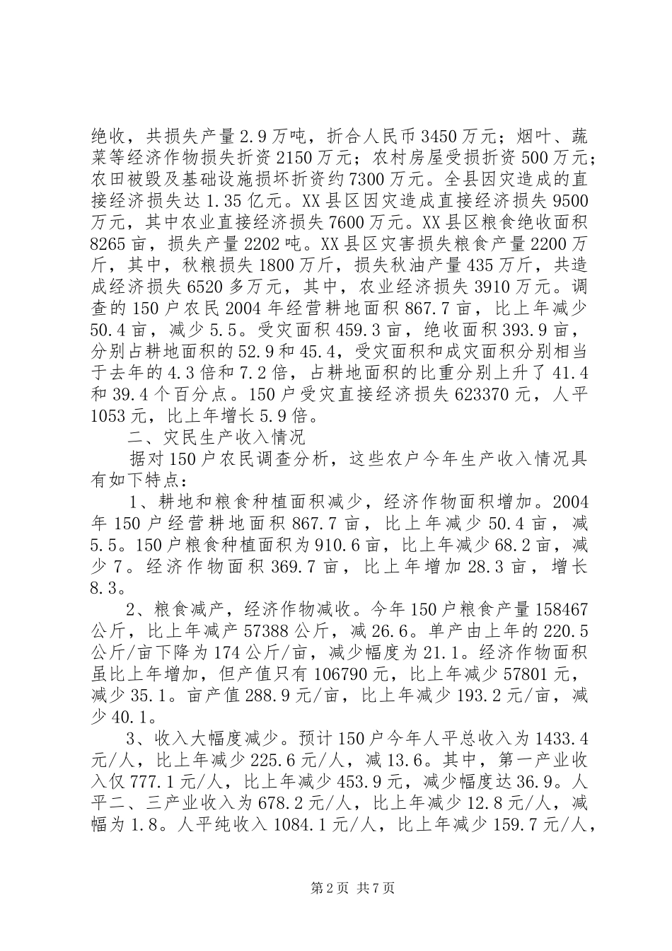 2024年湖北部分地区灾民冬季生产生活情况调查_第2页