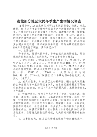 2024年湖北部分地区灾民冬季生产生活情况调查