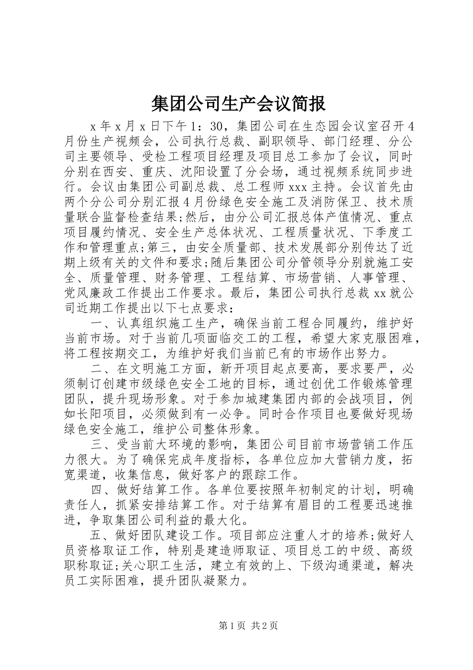 2024年集团公司生产会议简报_第1页