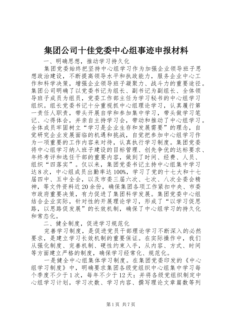 2024年集团公司十佳党委中心组事迹申报材料_第1页