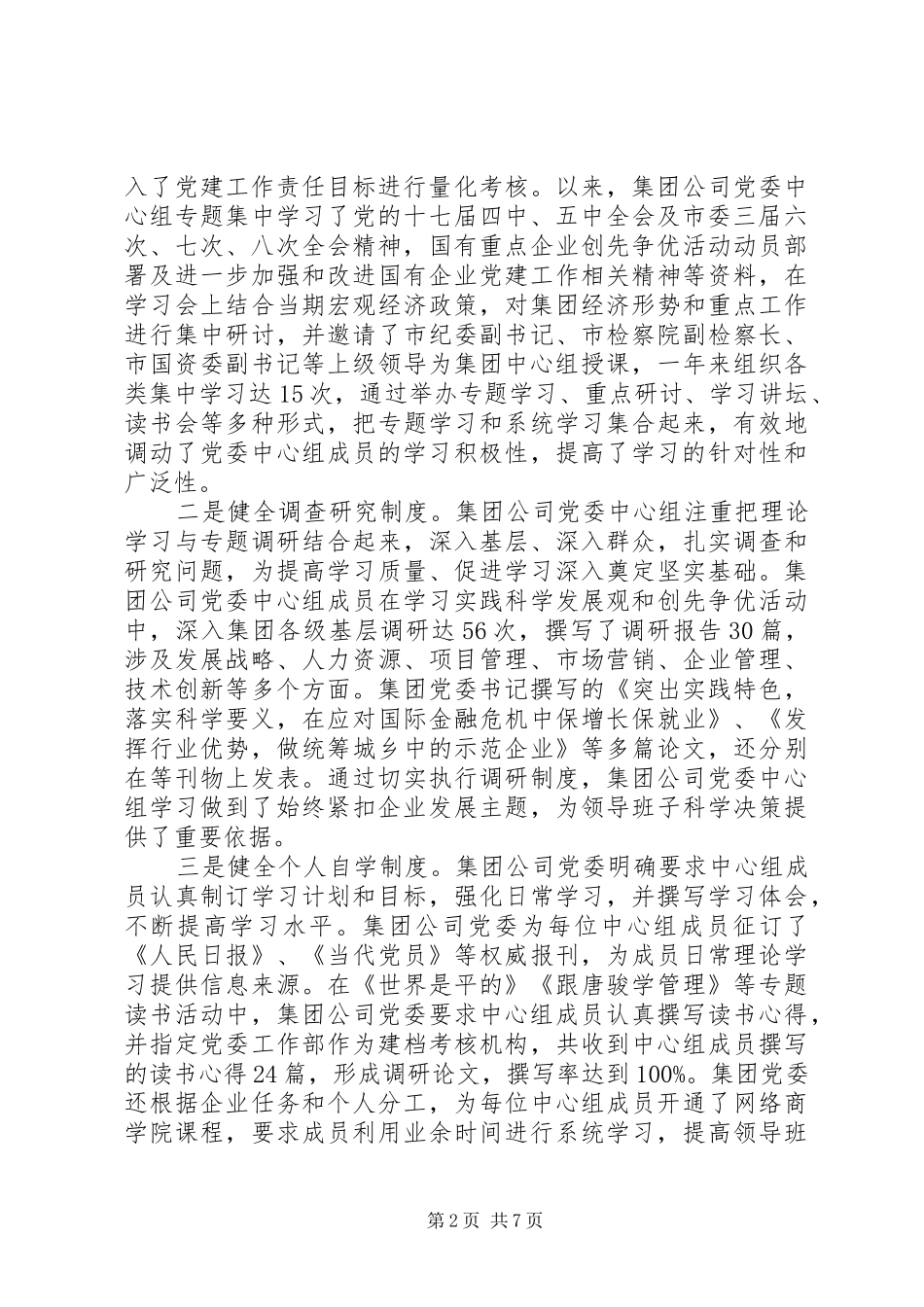 2024年集团公司十佳党委中心组事迹申报材料_第2页