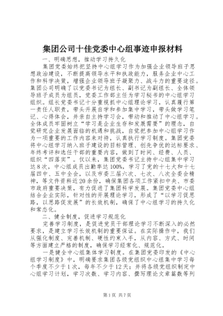 2024年集团公司十佳党委中心组事迹申报材料