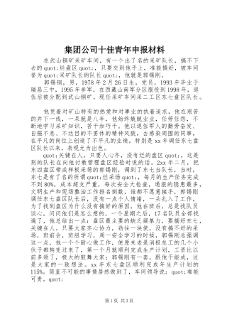 2024年集团公司十佳青年申报材料