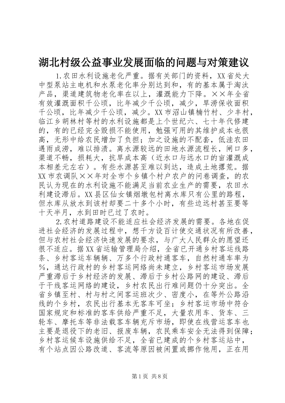 2024年湖北村级公益事业发展面临的问题与对策建议_第1页