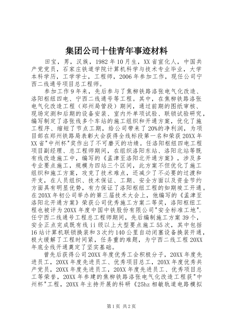 2024年集团公司十佳青年事迹材料_第1页