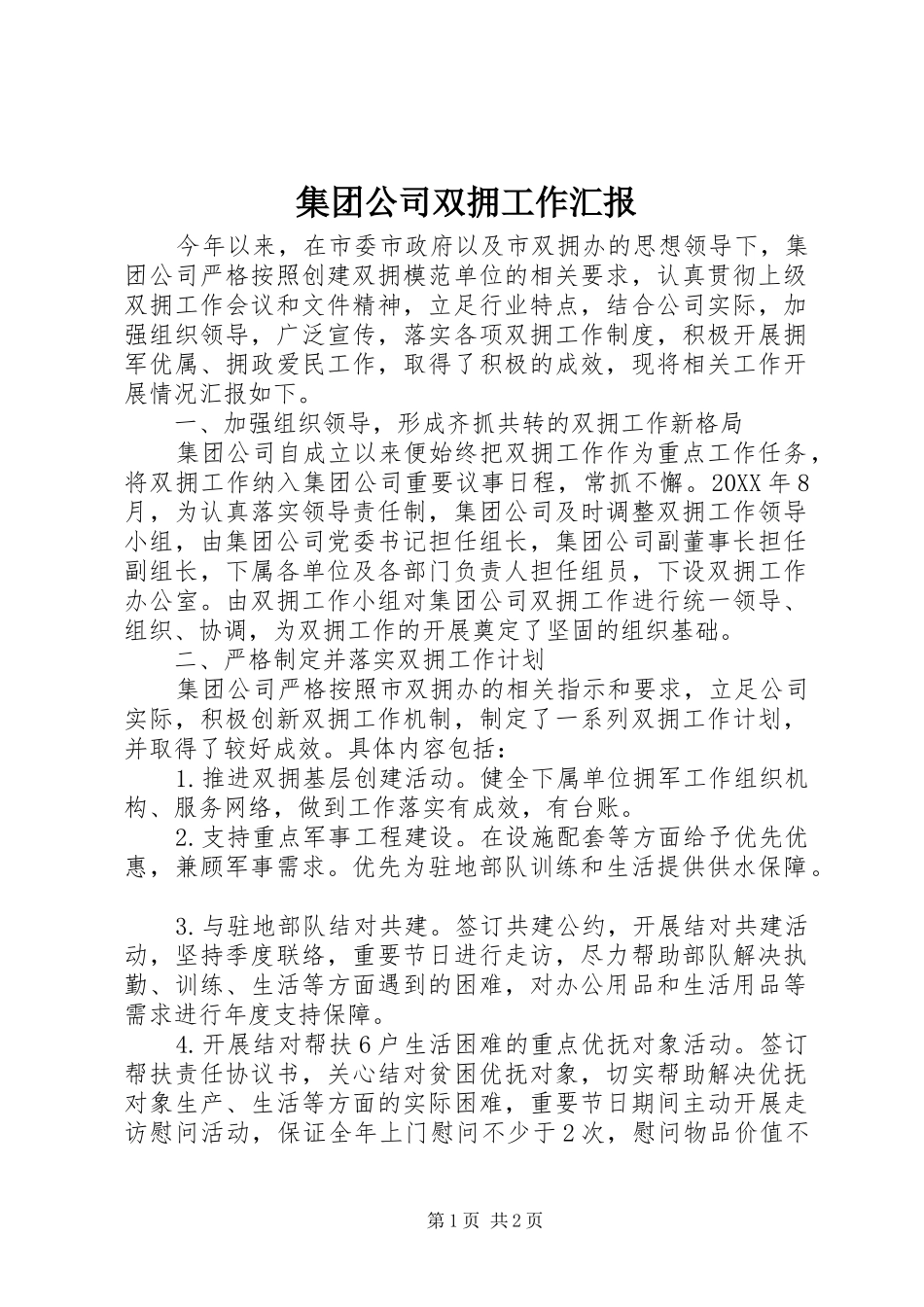 2024年集团公司双拥工作汇报_第1页