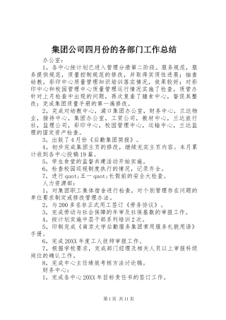 2024年集团公司四月份的各部门工作总结