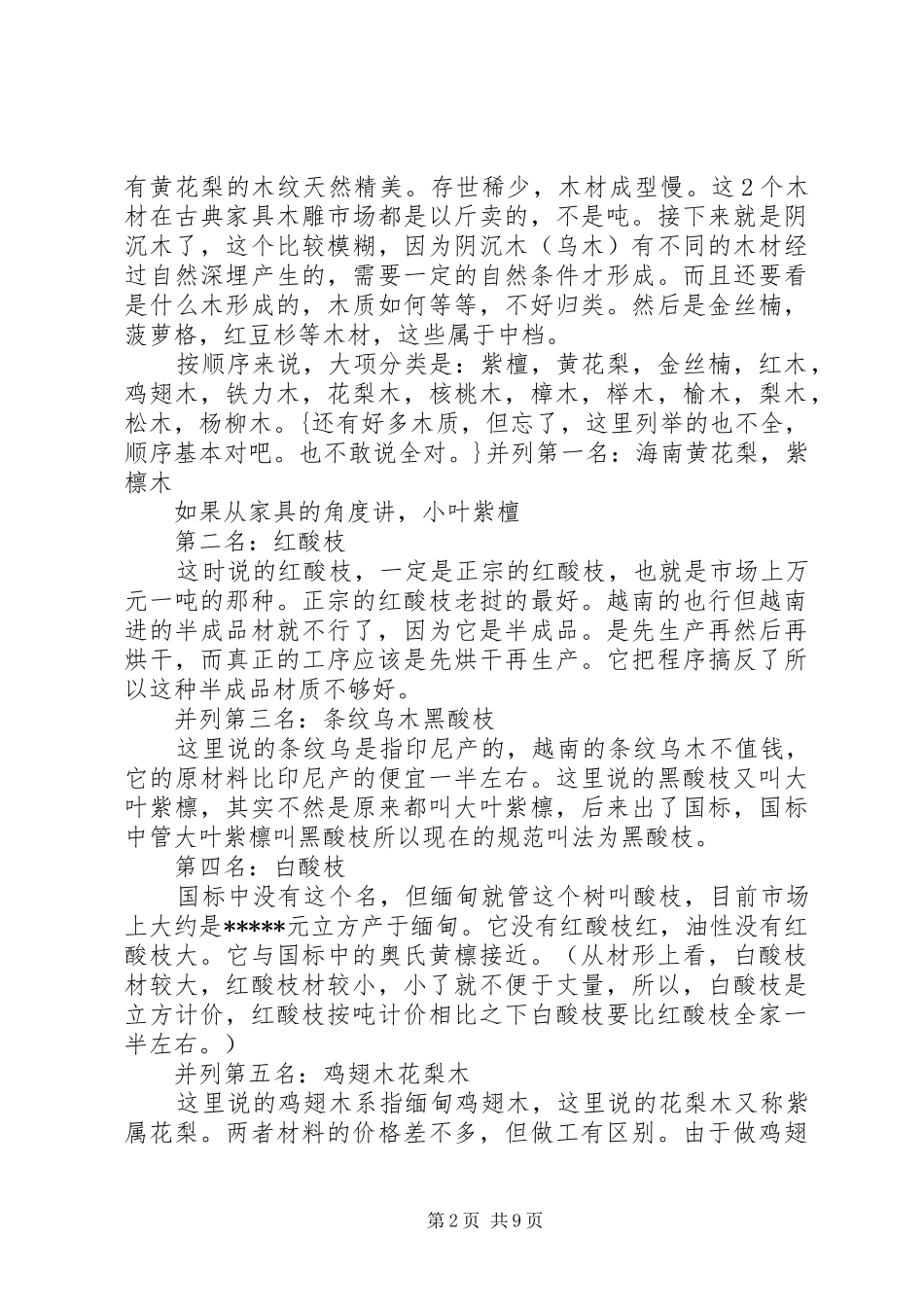 2024年湖北的名贵树木_第2页