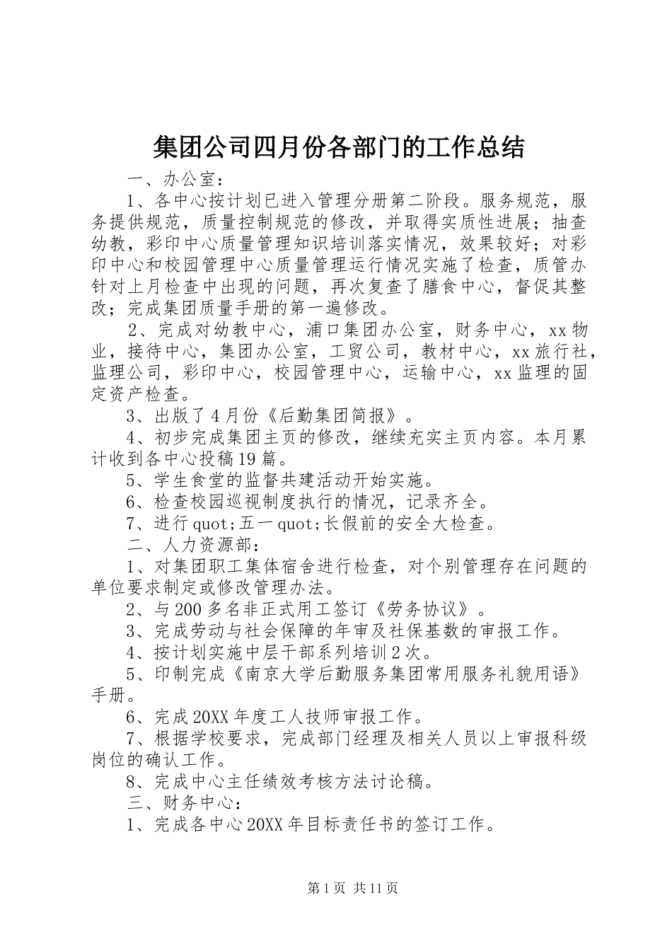 2024年集团公司四月份各部门的工作总结_第1页