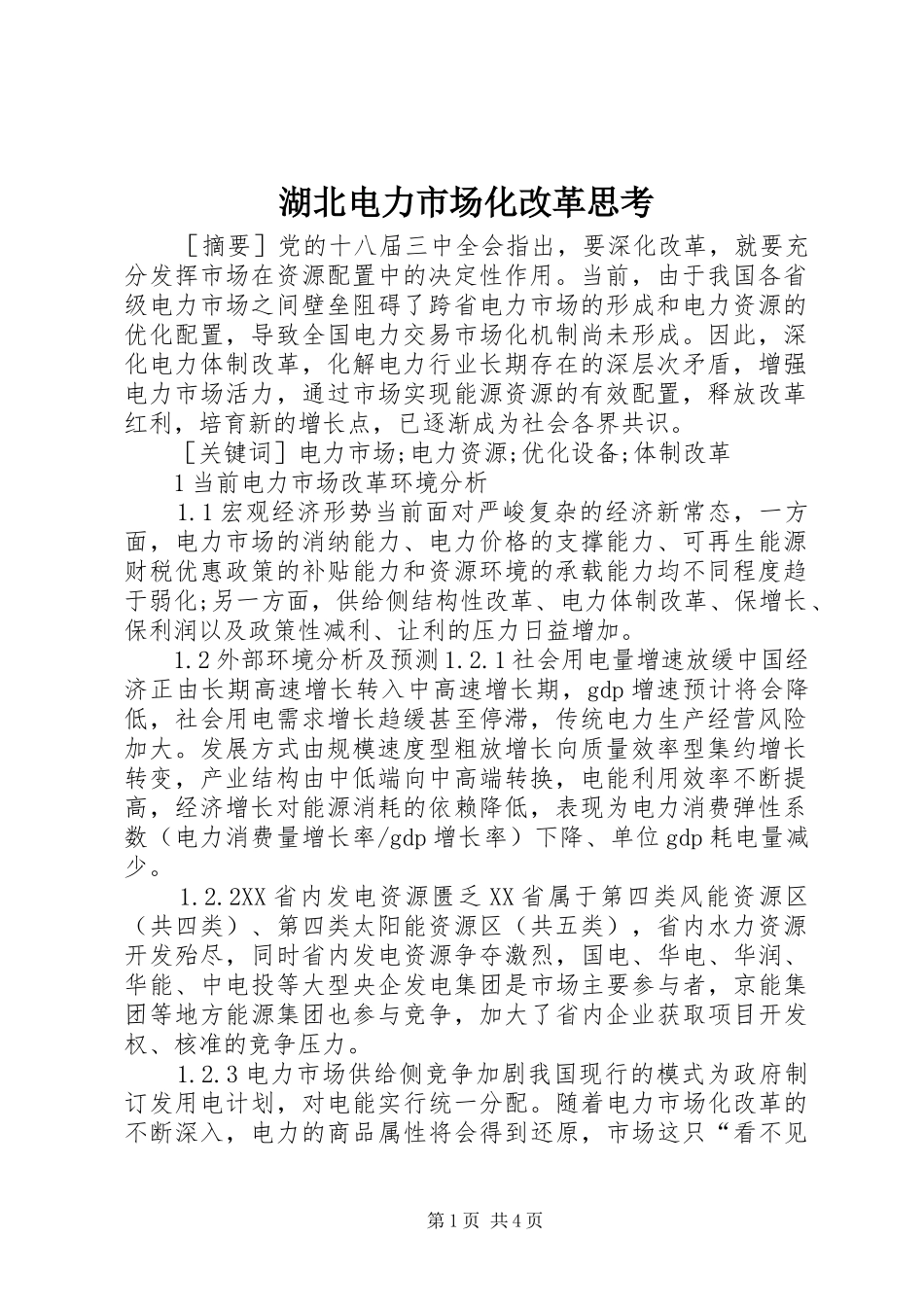 2024年湖北电力市场化改革思考_第1页