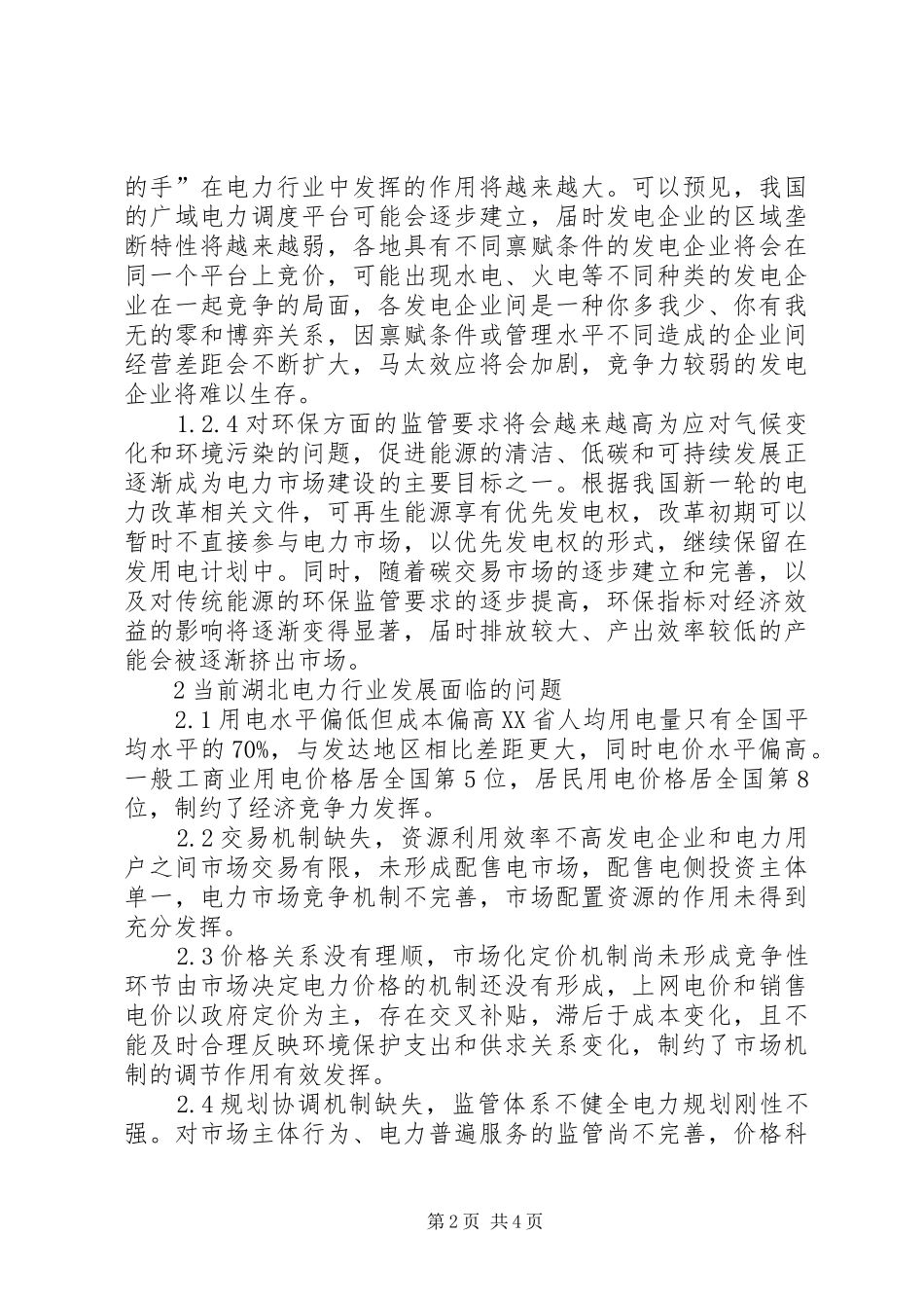 2024年湖北电力市场化改革思考_第2页