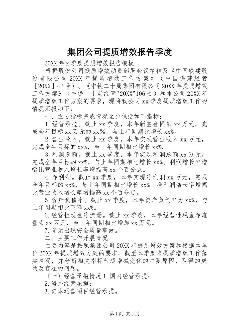 2024年集团公司提质增效报告季度_第1页