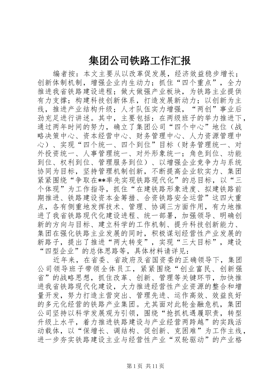2024年集团公司铁路工作汇报_第1页