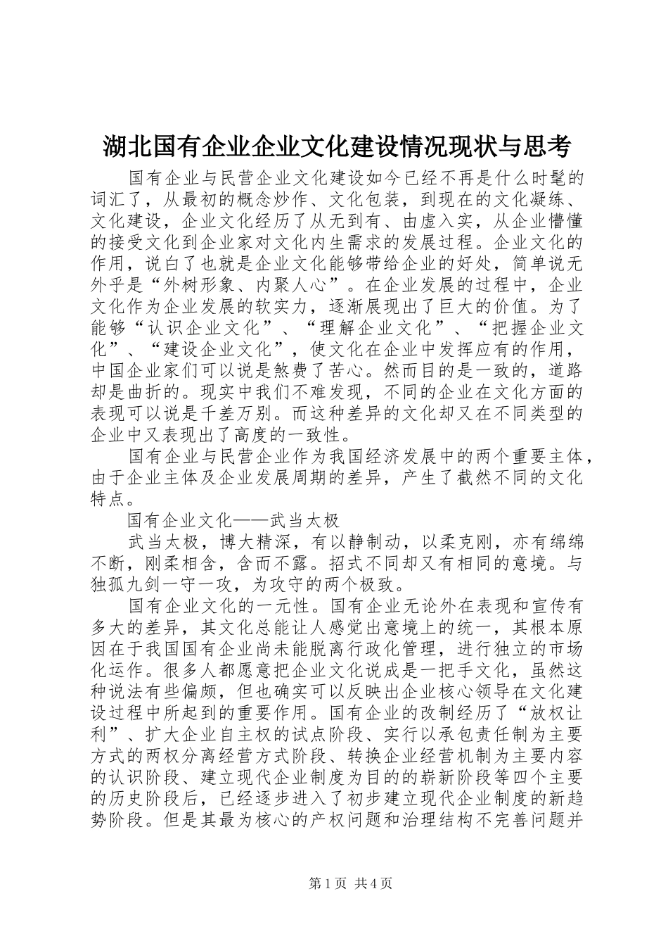 2024年湖北国有企业企业文化建设情况现状与思考_第1页