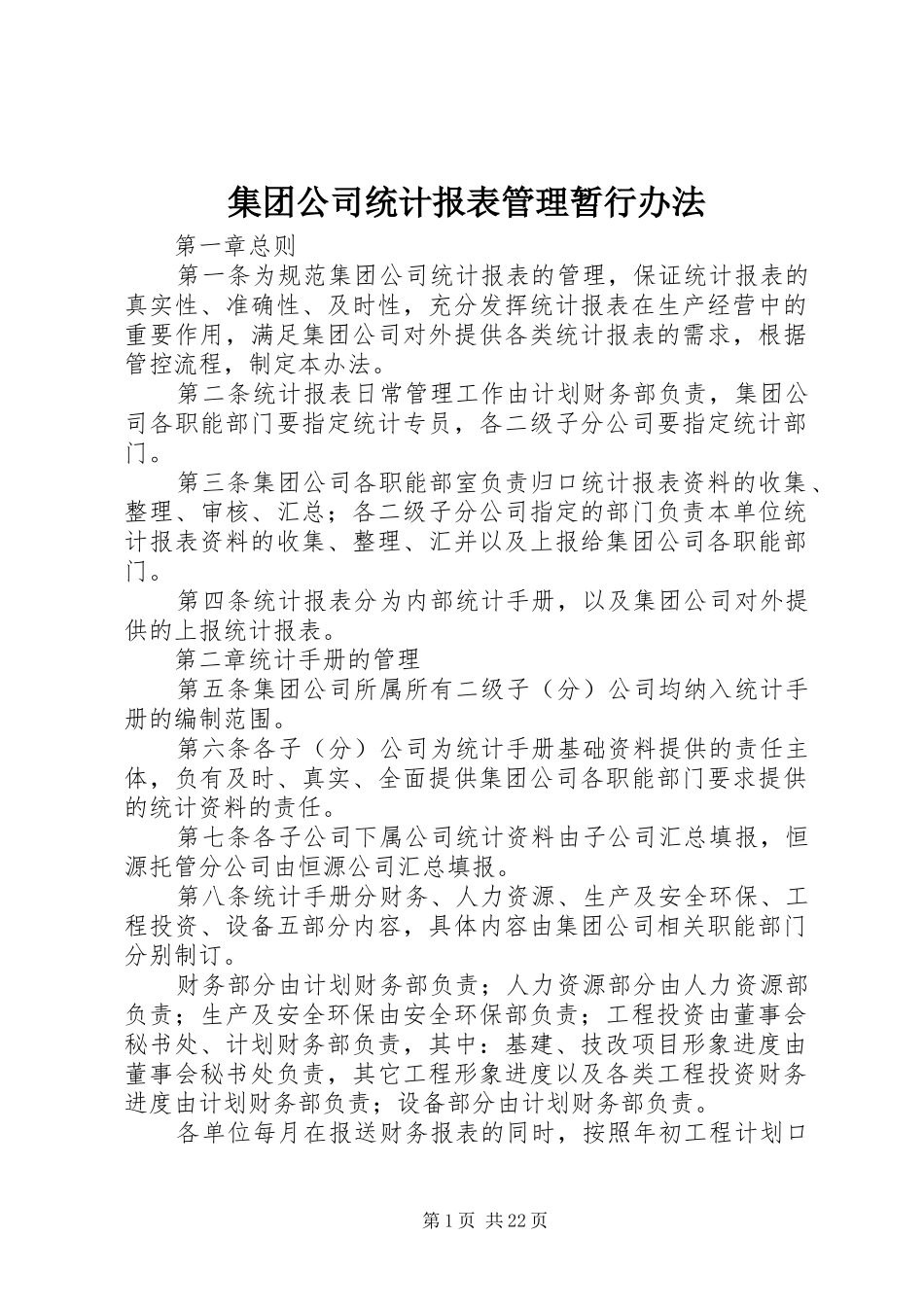 2024年集团公司统计报表管理暂行办法_第1页