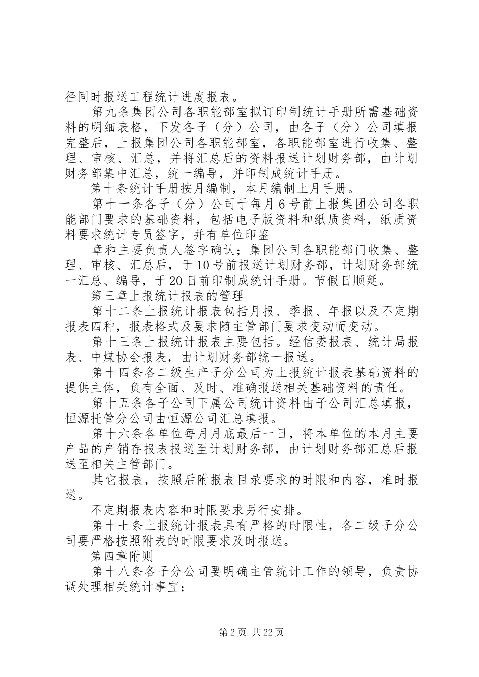 2024年集团公司统计报表管理暂行办法_第2页
