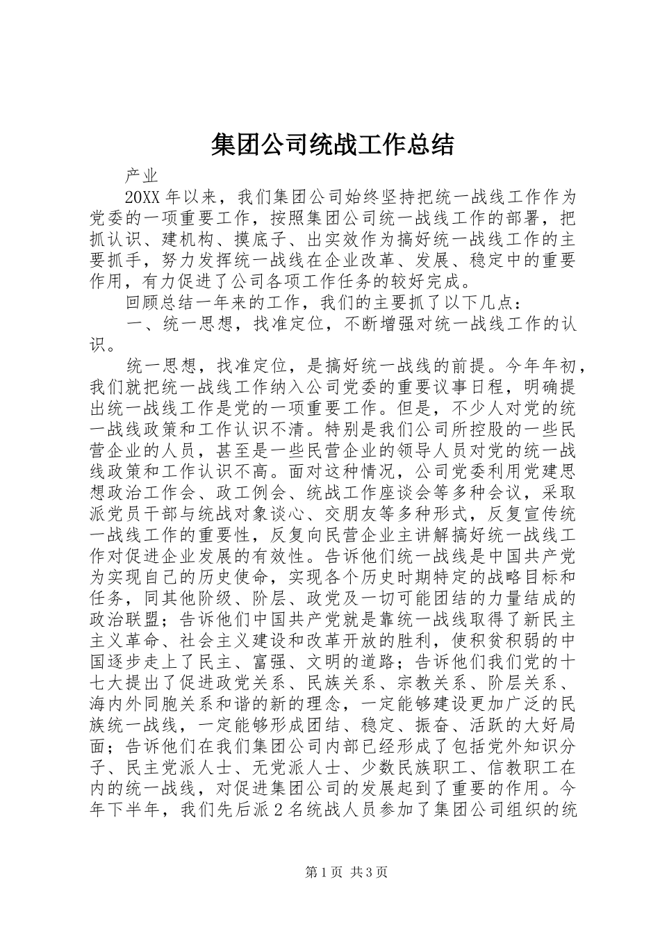2024年集团公司统战工作总结_第1页