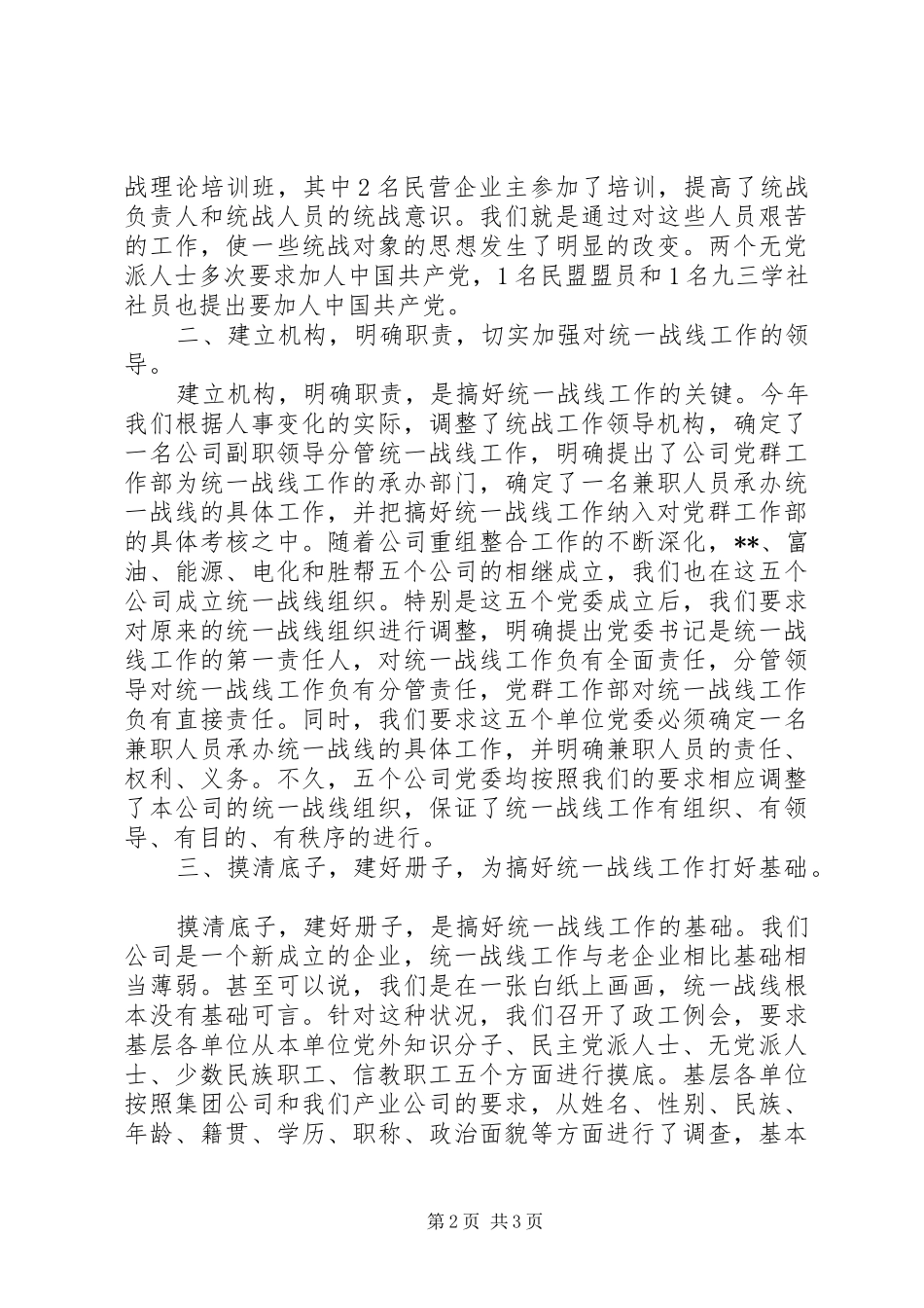 2024年集团公司统战工作总结_第2页